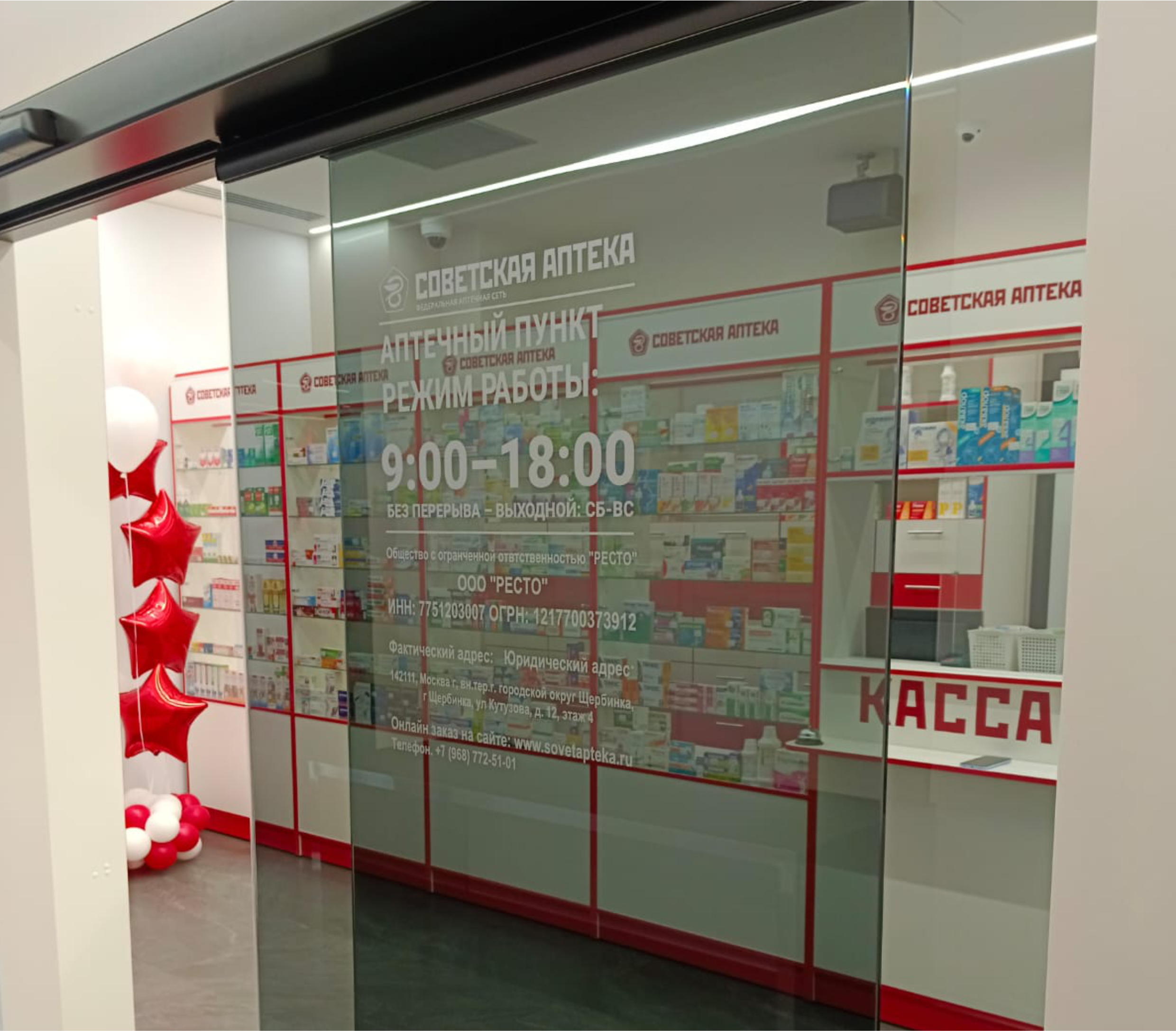 Советская аптека