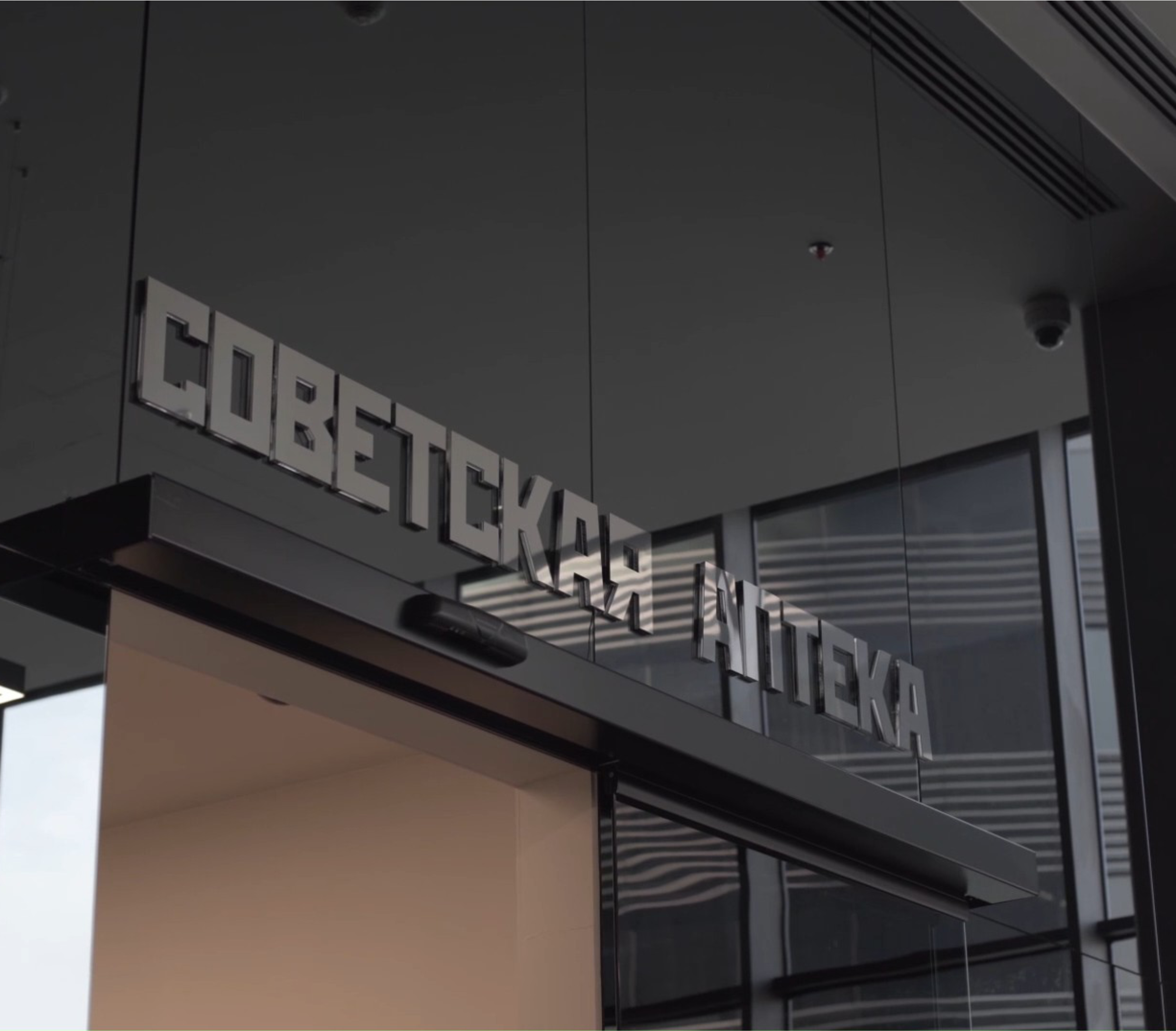 Советская аптека